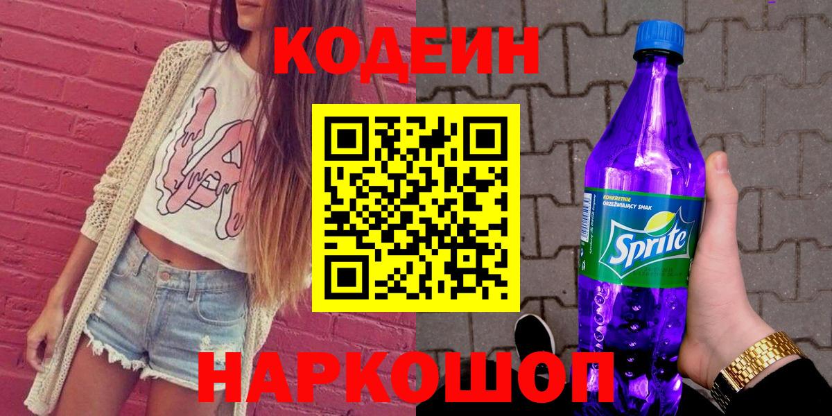 Куйбышев  Кодеиновый сироп Lean Purple Drank  Вход с VPN 